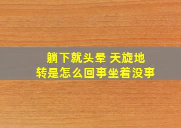 躺下就头晕 天旋地转是怎么回事坐着没事